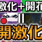 【原神】激化と開花を両方強く使う！草の新境地「開激化」PTを紹介(ティナリ・コレイ・モナ・忍)