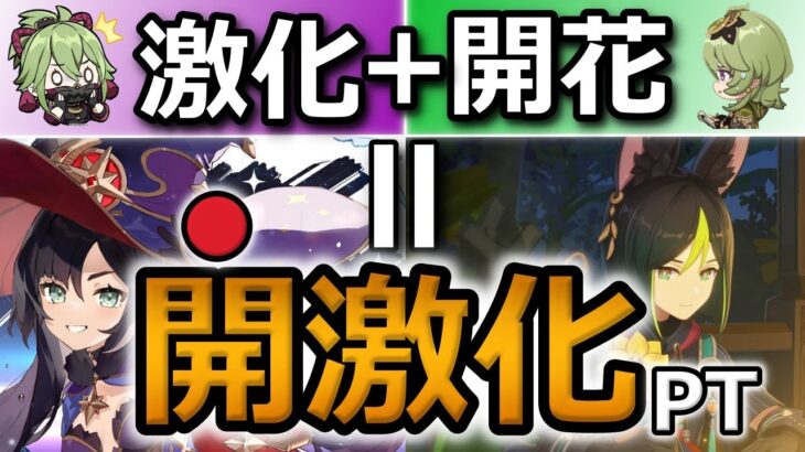 【原神】激化と開花を両方強く使う！草の新境地「開激化」PTを紹介(ティナリ・コレイ・モナ・忍)