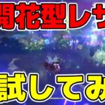 【原神】熟知盛りの超開花型レザーを試してみた結果【モスラメソ/切り抜き】