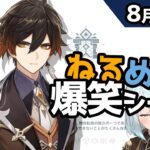 【原神】「鍾離先生が強い理由がわかったかな？」8月31日爆笑シーン【ねるめろ】