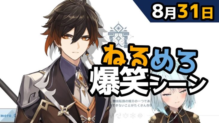 【原神】「鍾離先生が強い理由がわかったかな？」8月31日爆笑シーン【ねるめろ】