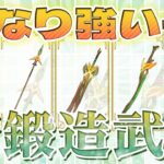 【原神】スメールの新鍛造武器の性能公開！あの武器種にメチャクチャ強い武器が…【げんしん】