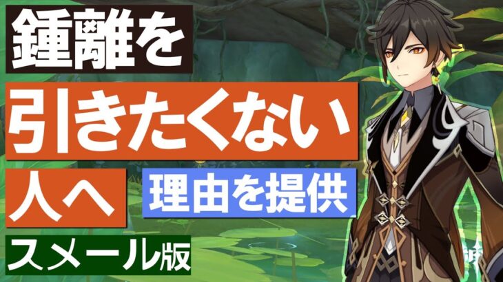 【原神】鍾離を引きたくない人へ、理由を提供 ｜スメールバージョン