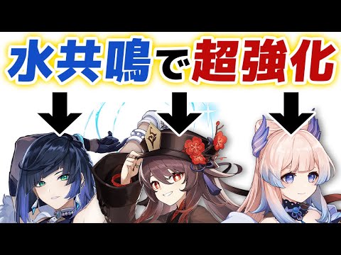 【原神】水共鳴がまさかの変更!? このキャラたちが超強化されるぞおおお！！【げんしん】