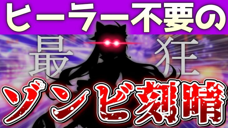 【無限回復】死なない代わりに刻晴の精神が崩壊してしまう「ゾンビ型」を使ってみた！【考案パーティー格付け　＃14】（原神ゆっくり解説）