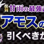 【原神】甘雨の武器「アモスの弓」がピックアップ！新武器ガチャのオススメ度を解説【げんしん】