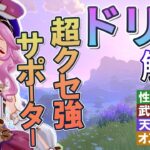 【原神】【原神】超クセ強サポーター「ドリー」の性能・使用感解説｜聖遺物・武器・天賦優先度・オススメ凸数