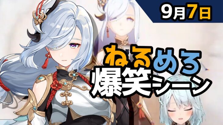 【原神】「サムネはどういう気持ちで作ったんですか？」「いかがわしい気持ちで作りました」9月7日爆笑シーン【ねるめろ】