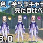 【原神】仙霊の色５色全５３キャラの見た目比べてみた【秘宝の行方】【Ver3.0】