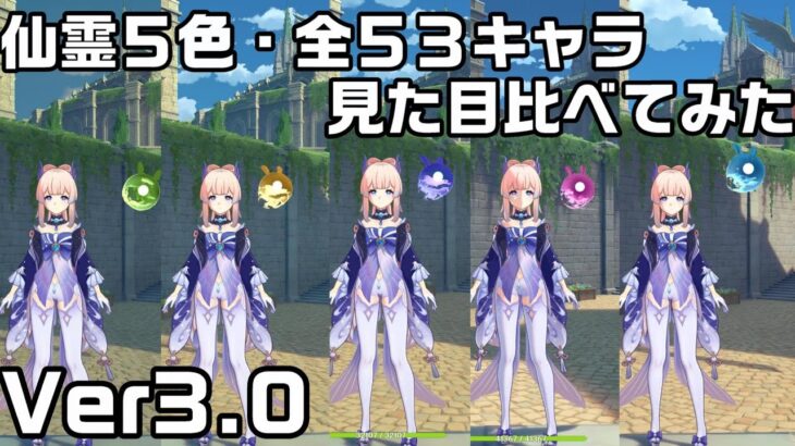 【原神】仙霊の色５色全５３キャラの見た目比べてみた【秘宝の行方】【Ver3.0】