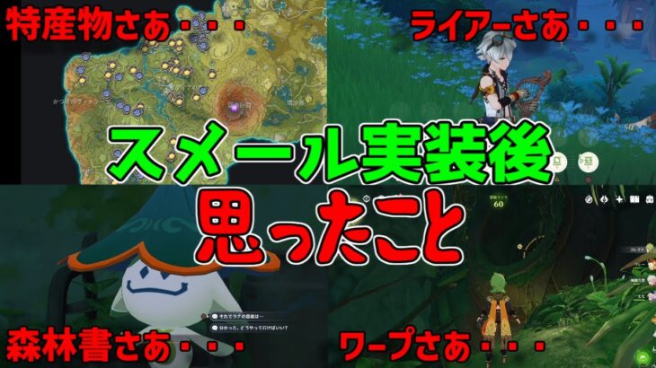 【原神】スメールを探索してて思ったことや感じたこと・・・【攻略解説】3.0ティナリ,コレイ,森林書,アランナラ,魔神任務,ワープポイント,世界任務デイリー任務