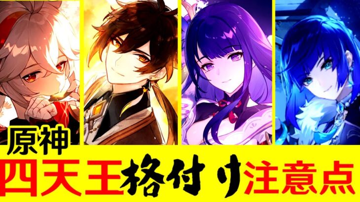 【原神/げんしん】四天王の入手優先度を解説！コスパ、普段使い、螺旋攻略別！鍾離、楓原万葉、雷電将軍、夜蘭は引くべき？【げんしん/しょうり/かえではらかずは/イェラン】