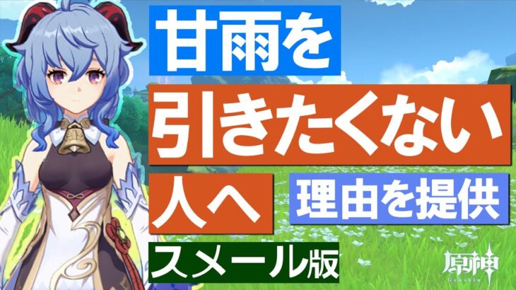 【原神】甘雨を引きたくない人へ、理由を提供｜スメールバージョン