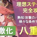 【原神】超激化反応の八重の理想ステータスを解説！熟知/攻撃のバランスが重要【GenshinImpact】