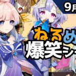 【原神】「両手剣？法器？素手？トイレ？ナヒーダはトイレの便座で殴るか」9月10日爆笑シーン【ねるめろ】