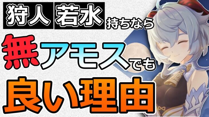 【原神】甘雨で狩人/若水持ちならアモスを引かなくていい理由と楽団、氷風の武器比較(アモス・狩人・若水・冬極・飛雷・破魔・天空)