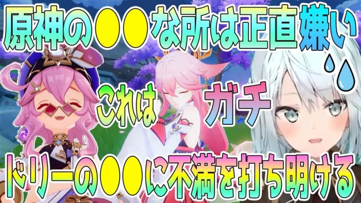 原神の正直嫌いな所を打ち明けるねるめろさん。ドリーの●●な部分に不満を感じる。八重神子も同じなんだけど、●●はいらないと思う。言語化が難しいけど、本当に嫌なんだよね【毎日ねるめろ】