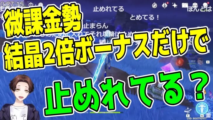 【原神】創世結晶2倍ボーナス課金したら止まらなくなる説。課金って恐ろしい【モスラメソ/切り抜き】