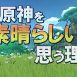 【原神】世の中には2種類のゲームがある。開発者が実際に遊んでいるか、そうでないかだ。｜原神という作品と音楽の在り方