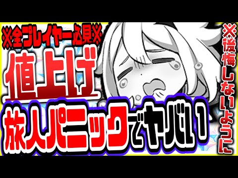 原神 値上げ発表で旅人パニック間もなく2倍リセット復刻原石買うべきなのかリークなし公式情報 原神げんしん