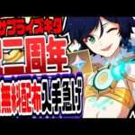 原神 2周年記念で追加原石配布キタ！入手マジで急げリークなし公式情報 原神げんしん