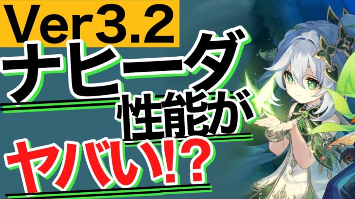 【原神】草神｢ナヒーダ｣の性能に関する情報まとめ‼︎ めちゃくちゃ強そうだぞ‼︎‼︎ 　 ｜アラシマ｜