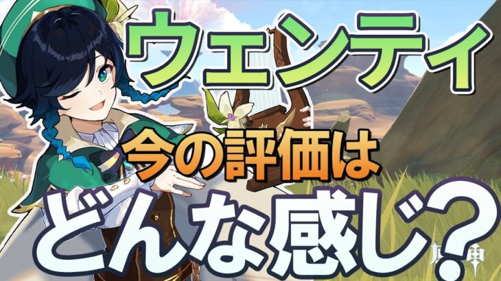 【原神】「ウェンティ」の今の評価はどんな感じ？｜現状の注意点や草元素とのシナジーについて　Ver3.1スメール版