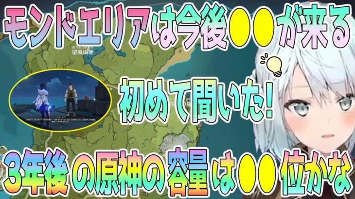 正直モンドのマップは狭いよね。でもモンドは●●が来るからまだ広くなって行くよ。どこまでも広がる原神世界を考える。スネージナヤが来る頃に原神の容量は●倍位にはなってると思う【毎日ねるめろ】