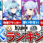 【原神】ガチャで引いておくべき！最強で優秀な氷キャラランキングTOP10