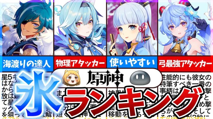 【原神】ガチャで引いておくべき！最強で優秀な氷キャラランキングTOP10