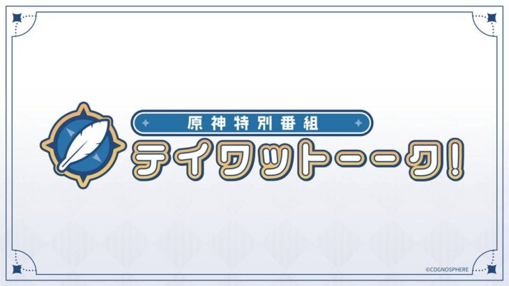 【原神】特別番組「テイワットーーク！」完全版の放送日が決定したぞ！