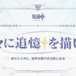 【原神】Webイベント「星々に追憶を描いて」が開催されたぞ！