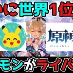 【原神/げんしん】ポケ◯ンがライバルに!?原神がついに世界1位に！3.0スメール,ドリー,リーク無し【攻略解説】