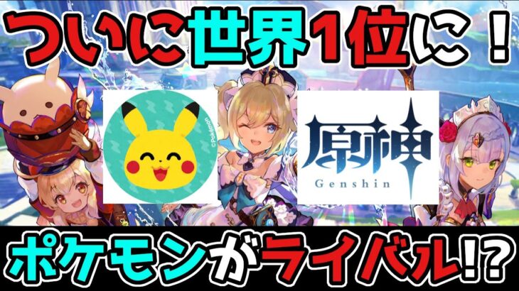 【原神/げんしん】ポケ◯ンがライバルに!?原神がついに世界1位に！3.0スメール,ドリー,リーク無し【攻略解説】