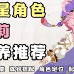 【原神】四星角色多莉角色攻略 武器圣遗物阵容搭配推荐！【凉夏喵】