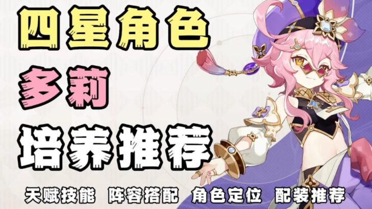 【原神】四星角色多莉角色攻略 武器圣遗物阵容搭配推荐！【凉夏喵】