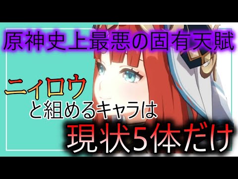 【原神】史上最高に使いにくいキャラであるニィロウについて性能解説