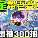 【原神抽抽卡】抽卡大隊再戰甘雨&珊瑚宮心海!!【大爆300抽】帶走兩位老婆+甘雨專武!! 帳號實測非洲程度直逼全遊戲前5%😮 全字幕