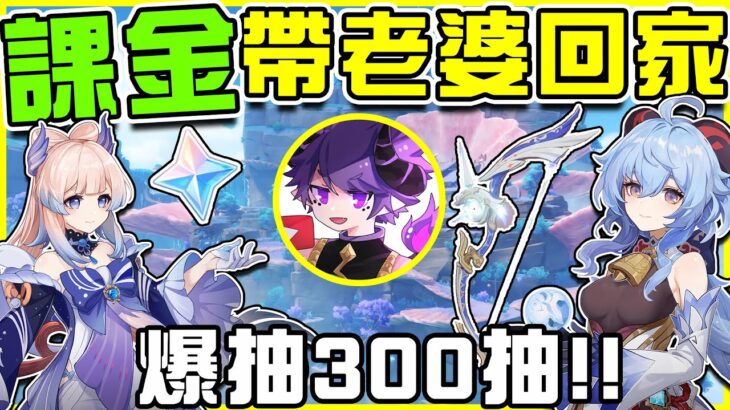 【原神抽抽卡】抽卡大隊再戰甘雨&珊瑚宮心海!!【大爆300抽】帶走兩位老婆+甘雨專武!! 帳號實測非洲程度直逼全遊戲前5%😮 全字幕