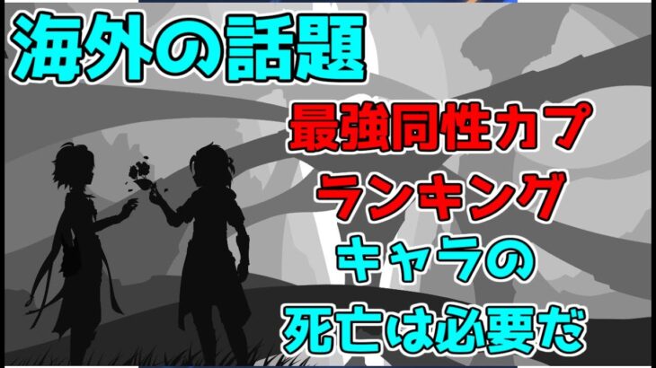 【原神】百合と薔薇最強カップリングが決定！？原神のキャラのリタイアについてどう思う？【げんしん】【攻略解説】3.0スメール,ストーリー,魔神任務海外,小ネタキャラ甘雨,タルタリヤランキング