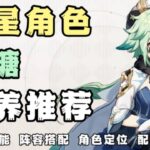 【原神】四星风神「砂糖」复刻角色攻略！武器圣遗物阵容搭配推荐【凉夏喵】