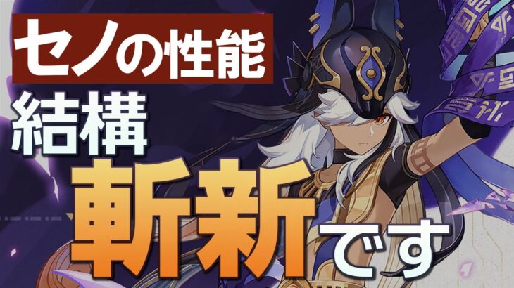 【原神】結構「セノ」も斬新な性能してた件について