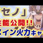 【原神】新★５「セノ」 詳しい性能が公開されたぞおお！！ゴリゴリのメインアタッカー！？【げんしん】