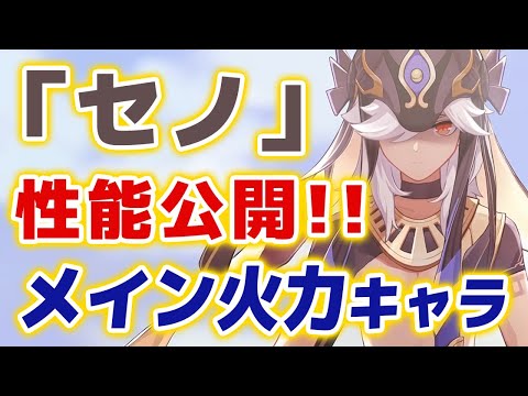 【原神】新★５「セノ」 詳しい性能が公開されたぞおお！！ゴリゴリのメインアタッカー！？【げんしん】