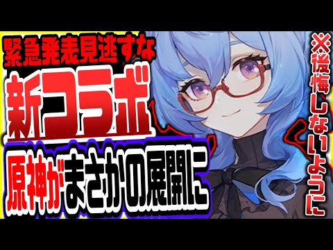 原神 緊急発表！新コラボで原神がまさかの展開にリークなし公式情報 原神げんしん