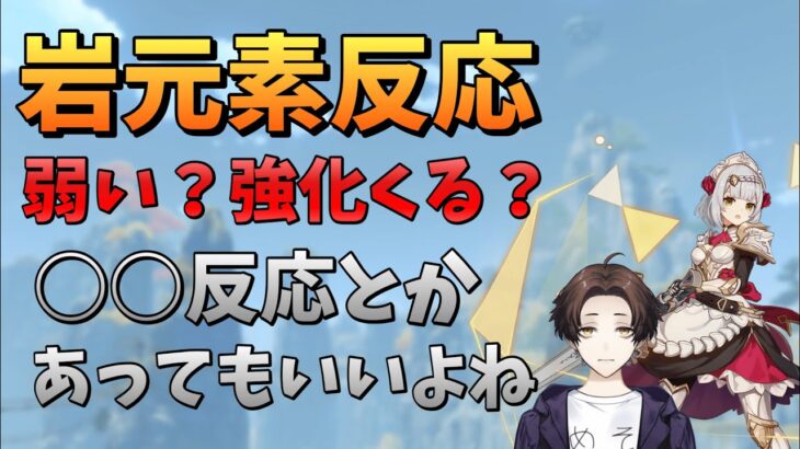 【原神】スメールに入ってから影の薄い岩元素、強化は来る？新しい反応考えてみた【モスラメソ/切り抜き】 #genshin