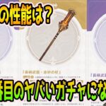 【原神】新武器の性能確認！歴代〇番目のヤバいガチャになるかも？【ねるめろ/原神切り抜き】