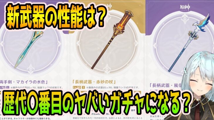 【原神】新武器の性能確認！歴代〇番目のヤバいガチャになるかも？【ねるめろ/原神切り抜き】