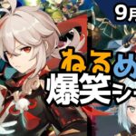 【原神】「胡桃おっきい方が良いとちっちゃいのが良いで、結構意見が分かれててな」9月21日爆笑シーン【ねるめろ】