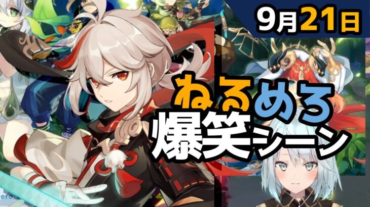 【原神】「胡桃おっきい方が良いとちっちゃいのが良いで、結構意見が分かれててな」9月21日爆笑シーン【ねるめろ】